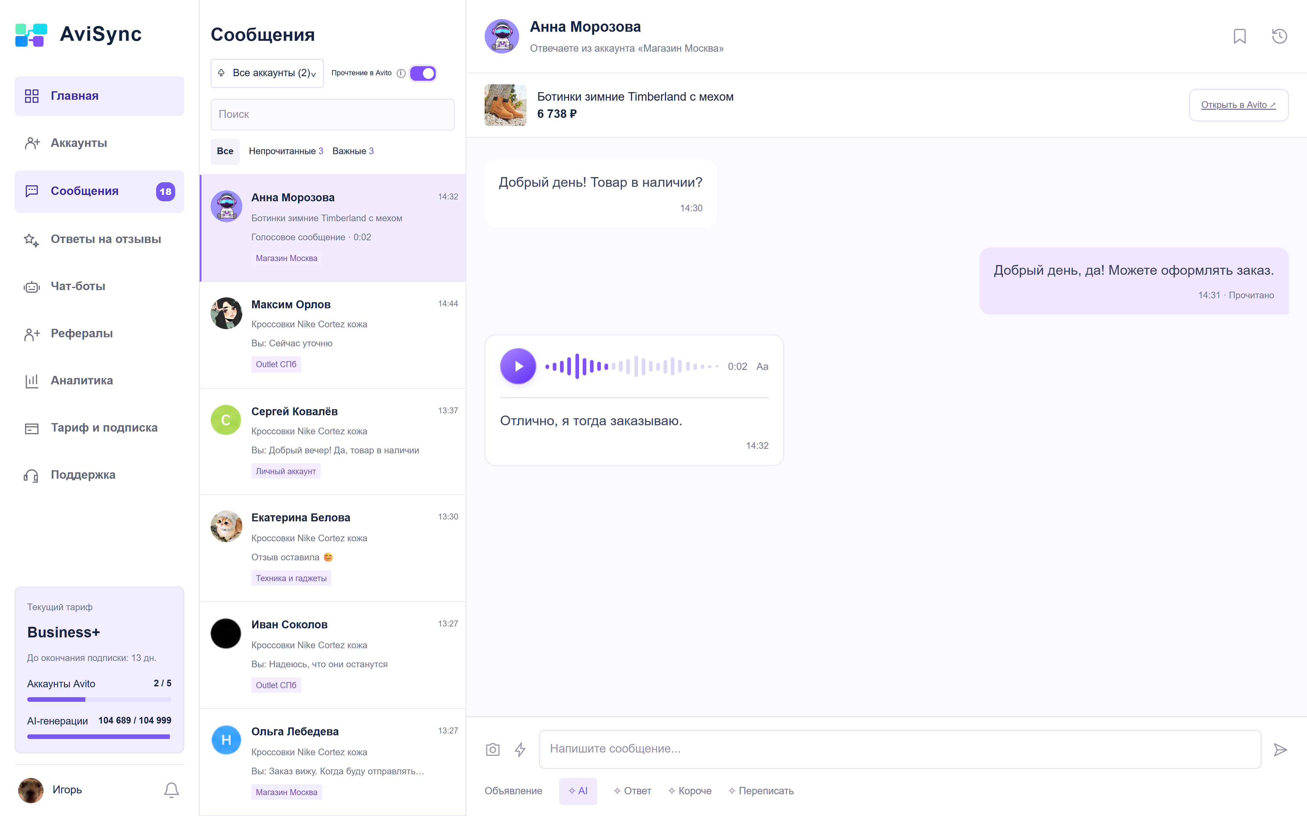 Интерфейс AviSync: меню, Business+, профиль Игоря, список диалогов и переписка с Анной Морозовой о ботинках Timberland за 6 738 ₽. Голосовое сообщение 0:02: Отлично, я тогда заказываю.